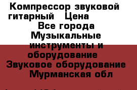 Компрессор-звуковой  гитарный › Цена ­ 3 000 - Все города Музыкальные инструменты и оборудование » Звуковое оборудование   . Мурманская обл.